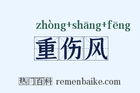 重伤风是什么意思的图片